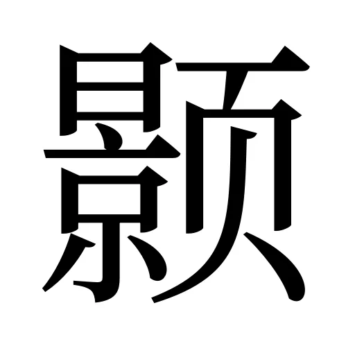颢