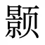 颢