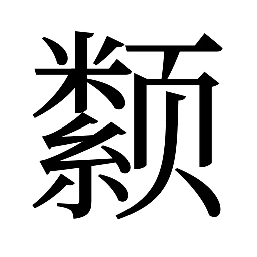 颣