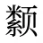 颣