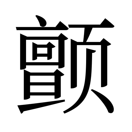 颤