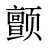 颤