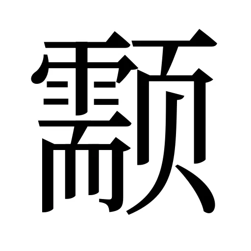 颥