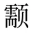 颥