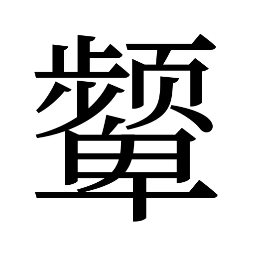 颦