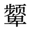 颦