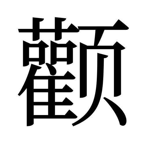颧