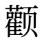 颧