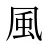 風