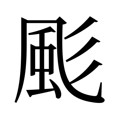 颩