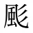 颩
