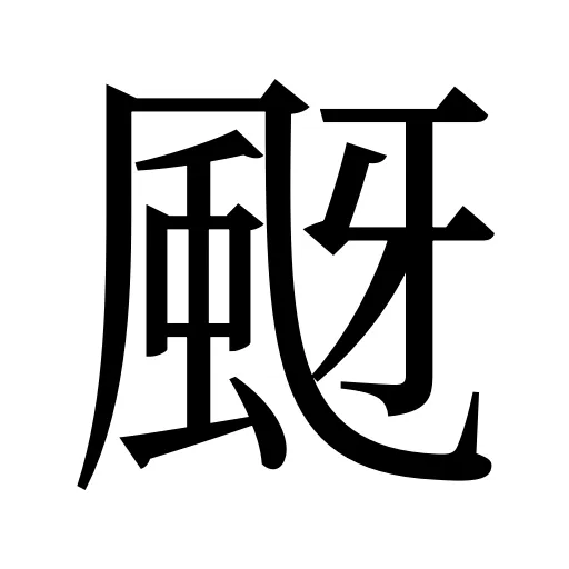 颬