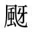 颬