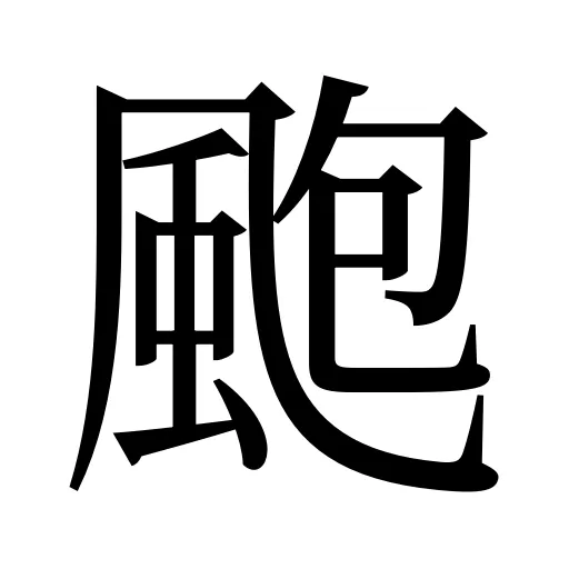 颮
