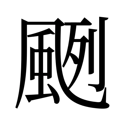 颲
