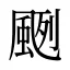 颲