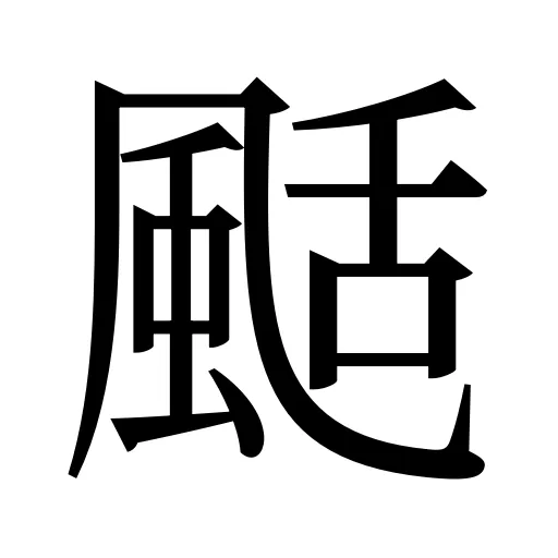 颳
