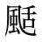 颳