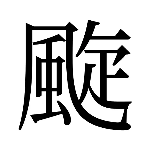 颴