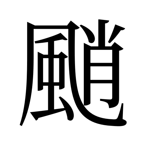 颵