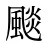 颷