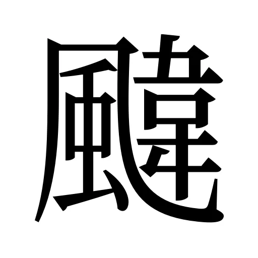颹