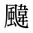 颹