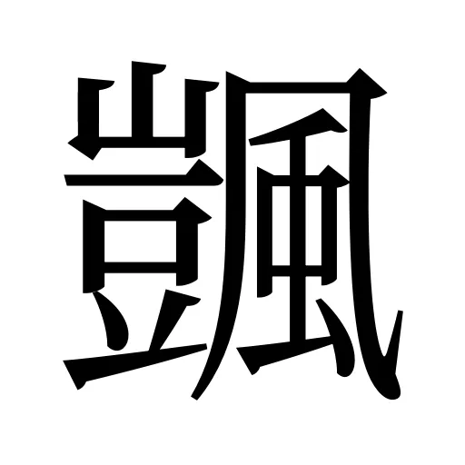 颽