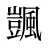 颽