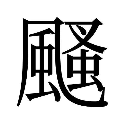 颾