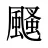 颾