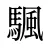 颿