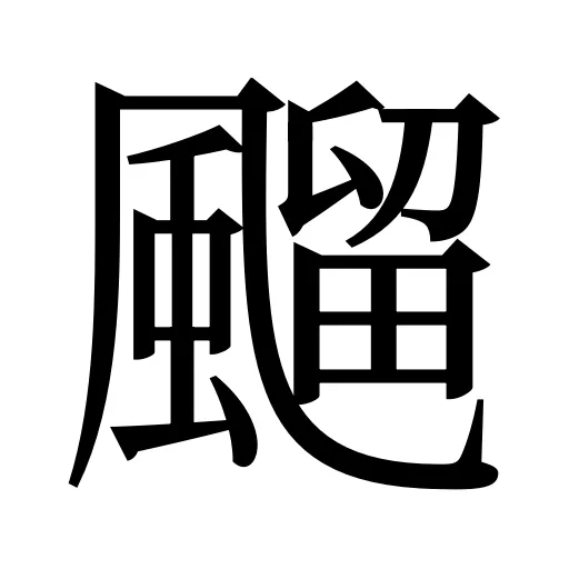 飀