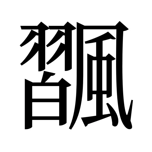 飁