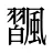 飁