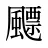 飃