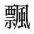 飄