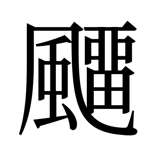 飅