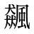 飆