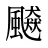 飇