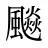 飈