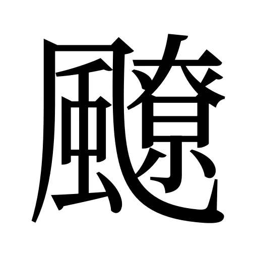 飉