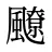飉