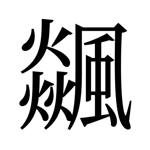 飊