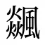 飊