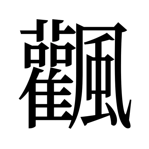 飌