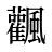 飌
