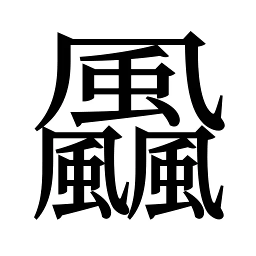 飍