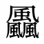 飍