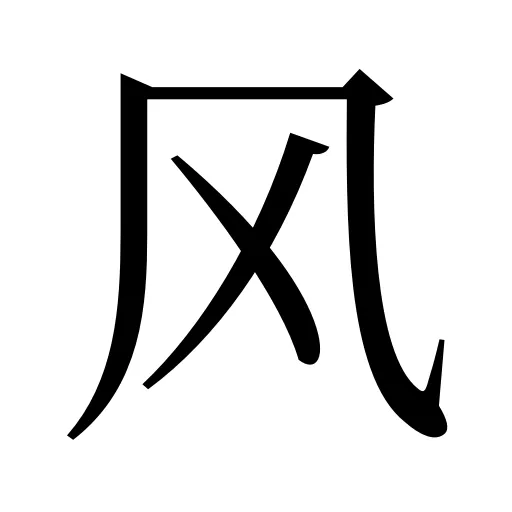 风